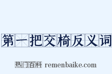 第一把交椅反义词是什么意思的图片